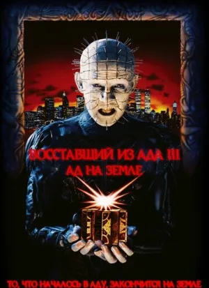 Восставший из ада 3: Ад на Земле (фильм, 1992)
