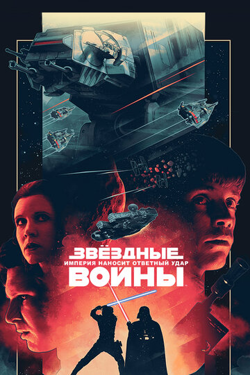Фильм Звёздные войны: Эпизод 5 – Империя наносит ответный удар (1980) смотреть онлайн