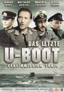 Последняя подводная лодка (фильм, 1993) Последняя подводная лодка (фильм, 1993)