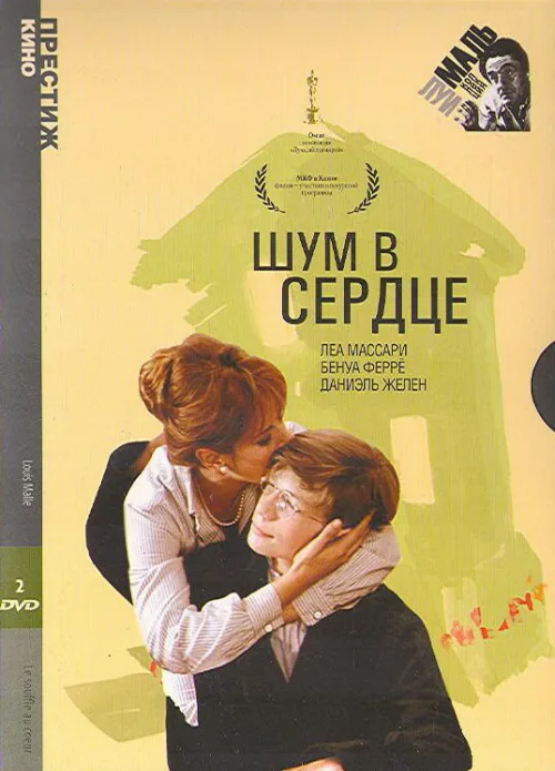Шум в сердце (фильм, 1971) Шум в сердце (фильм, 1971)