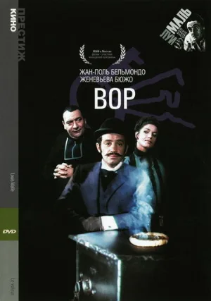 Вор (фильм, 1967)
