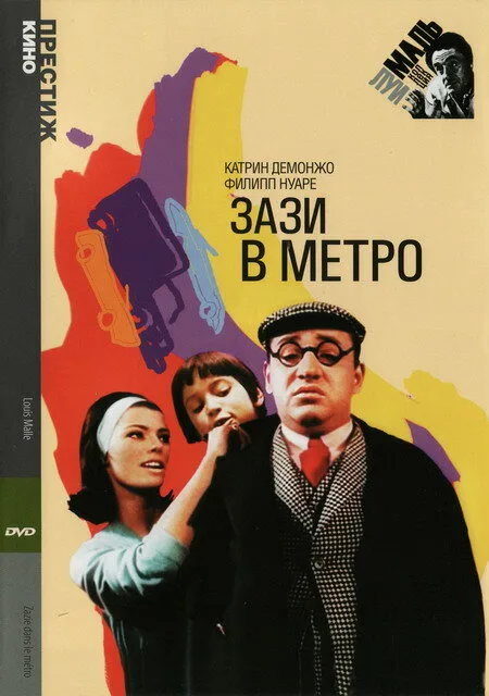 Зази в метро (фильм, 1960) Зази в метро (фильм, 1960)