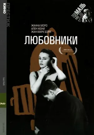 Любовники (фильм, 1958)