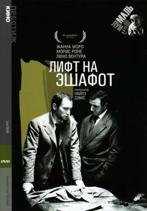 Лифт на эшафот (фильм, 1958)