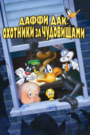 Даффи Дак: Охотники за чудовищами (мультфильм, 1988)