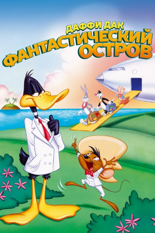 Даффи Дак: Фантастический остров (мультфильм, 1983) Даффи Дак: Фантастический остров (мультфильм, 1983)