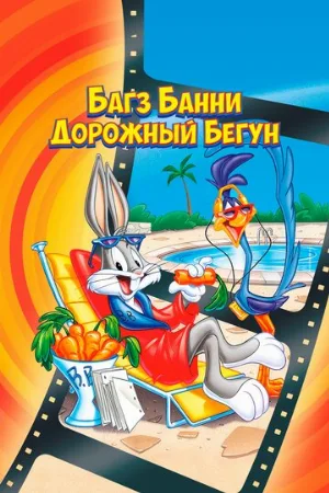Багз Банни или Дорожный Бегун (мультфильм, 1979)