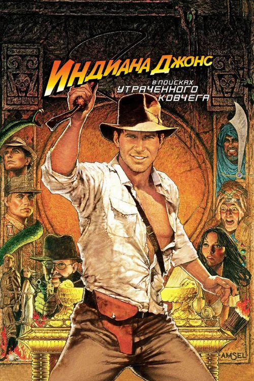 Индиана Джонс: В поисках утраченного ковчега (фильм, 1981) Индиана Джонс: В поисках утраченного ковчега (фильм, 1981)