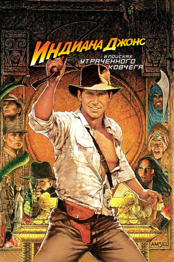 Фильм Индиана Джонс: В поисках утраченного ковчега (1981) смотреть онлайн