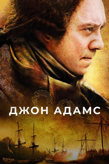 Сериал Джон Адамс (2008) смотреть онлайн