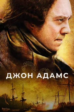 Джон Адамс (сериал, 2008)