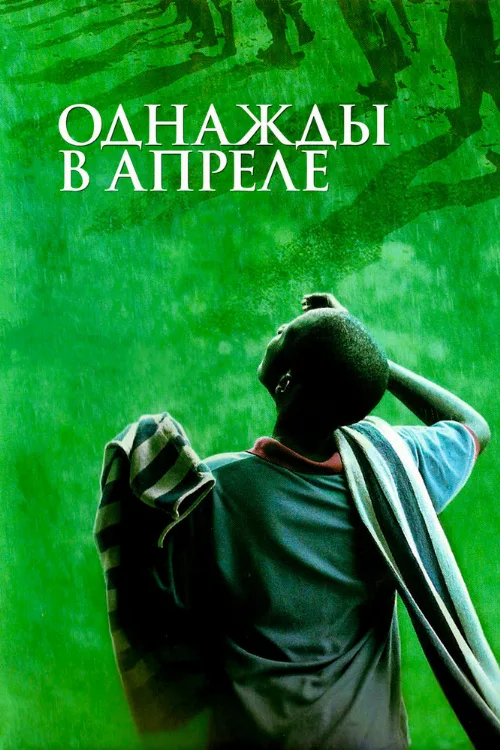 Однажды в апреле (фильм, 2005) Однажды в апреле (фильм, 2005)
