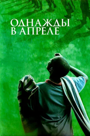 Однажды в апреле (фильм, 2005)