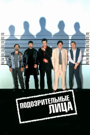 Подозрительные лица (фильм, 1995)