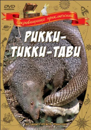 Рикки-Тикки-Тави (фильм, 1975)