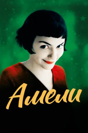 Амели (фильм, 2001)