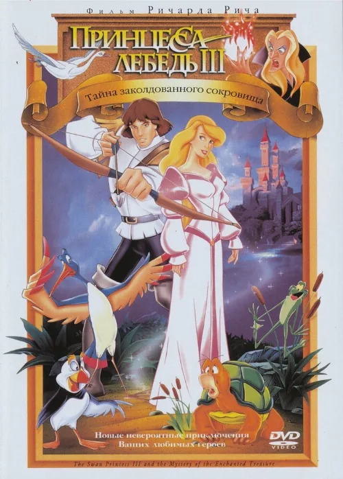 Принцесса Лебедь 3: Тайна заколдованного королевства (мультфильм, 1998) Принцесса Лебедь 3: Тайна заколдованного королевства (мультфильм, 1998)
