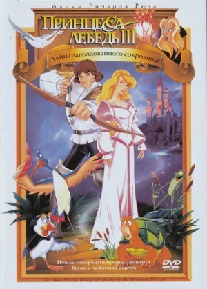 Принцесса Лебедь 3: Тайна заколдованного королевства (мультфильм, 1998)