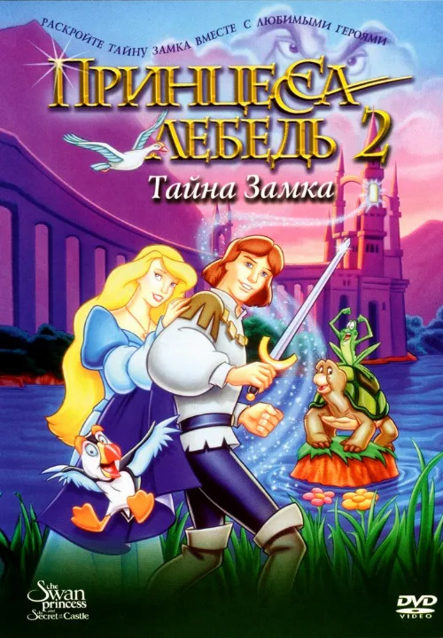 Принцесса Лебедь 2: Тайна замка (мультфильм, 1997) Принцесса Лебедь 2: Тайна замка (мультфильм, 1997)