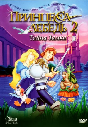 Принцесса Лебедь 2: Тайна замка (мультфильм, 1997)