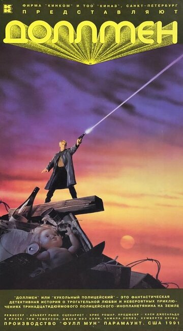 Фильм Доллмен, или Кукольный полицейский (1991) смотреть онлайн