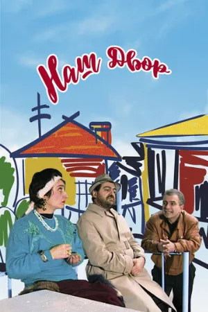 Наш двор (фильм, 1996) Наш двор (фильм, 1996)