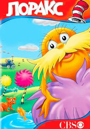 Лоракс (мультфильм, 1972) Лоракс (мультфильм, 1972)