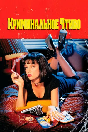 Криминальное чтиво (фильм, 1994)