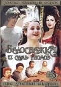 Белоснежка и семь гномов (фильм, 1992) Белоснежка и семь гномов (фильм, 1992)