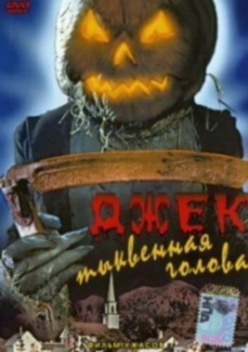 Джек тыквенная голова (фильм, 1995) Джек тыквенная голова (фильм, 1995)