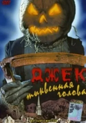 Джек тыквенная голова (фильм, 1995)