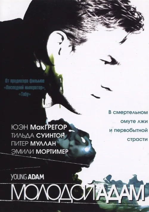 Молодой Адам (фильм, 2002) Молодой Адам (фильм, 2002)