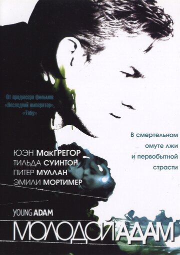 Молодой Адам (фильм, 2002) Молодой Адам (фильм, 2002)