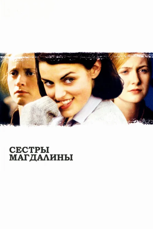 Сестры Магдалины (фильм, 2002) Сестры Магдалины (фильм, 2002)