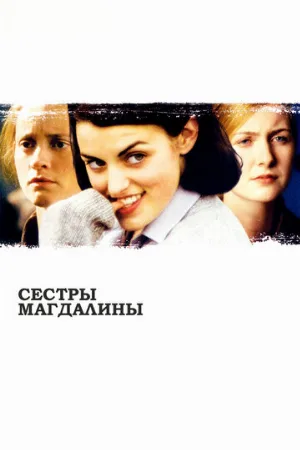 Сестры Магдалины (фильм, 2002)