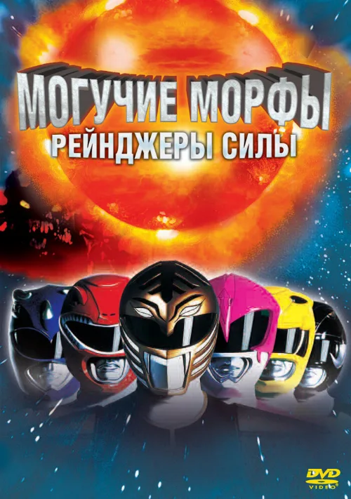 Могучие Морфы: Рейнджеры силы (фильм, 1995)