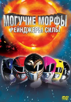 Могучие Морфы: Рейнджеры силы (фильм, 1995)