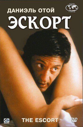 Эскорт (фильм, 1999) Эскорт (фильм, 1999)