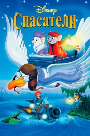 Спасатели (мультфильм, 1977)