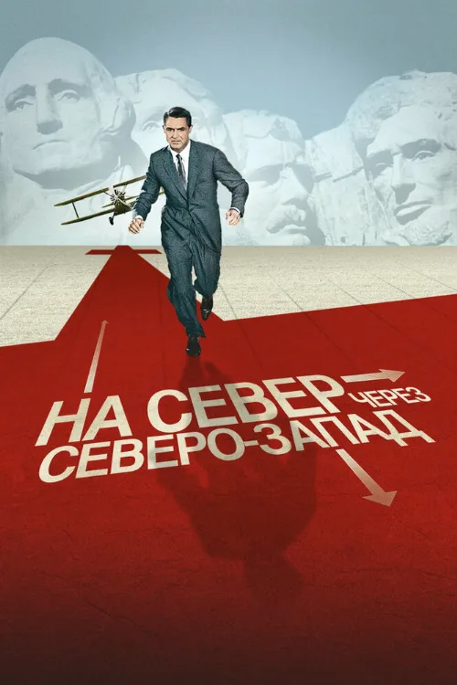 На север через северо-запад (фильм, 1959)