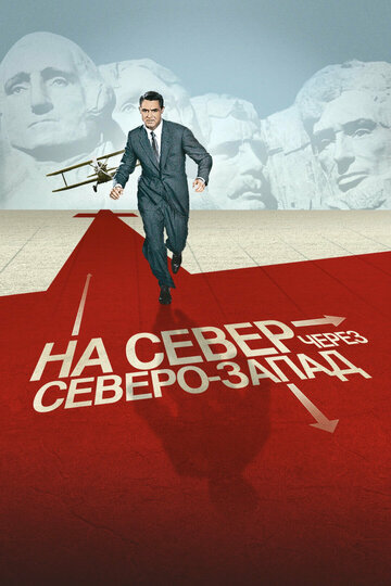 Фильм На север через северо-запад (1959) смотреть онлайн