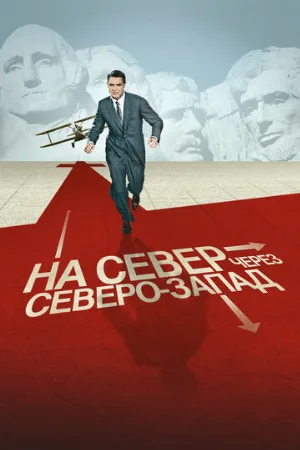 На север через северо-запад (фильм, 1959)