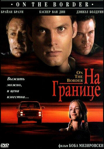 На границе (фильм, 1998) На границе (фильм, 1998)