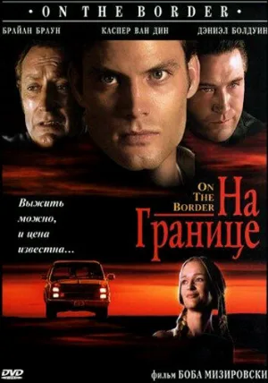 На границе (фильм, 1998)