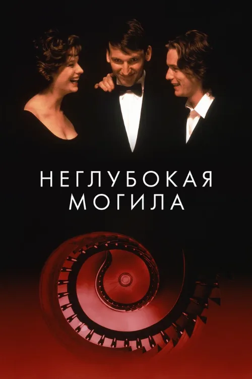 Неглубокая могила (фильм, 1994)