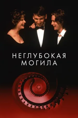 Неглубокая могила (фильм, 1994) Неглубокая могила (фильм, 1994)