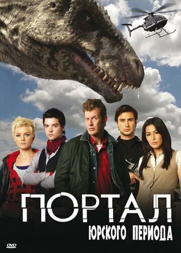 Сериал Портал юрского периода (2007) смотреть онлайн Сериал Портал юрского периода (2007) смотреть онлайн
