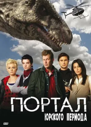 Портал юрского периода (сериал, 2007)