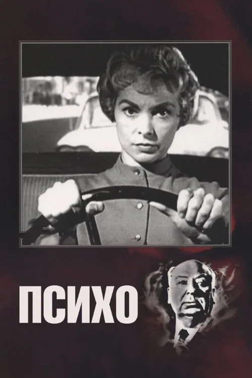 Психо (фильм, 1960)