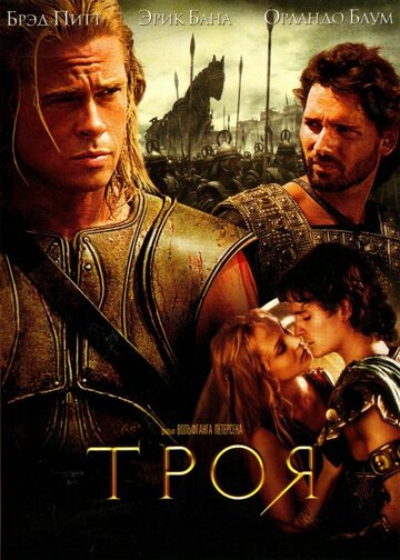 Фильм Троя (2004) смотреть онлайн